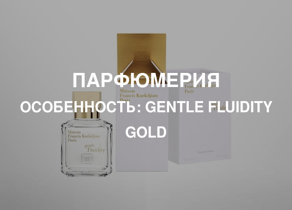 Особенность: Gentle Fluidity Gold